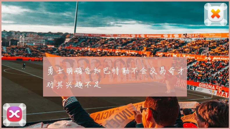 勇士明确告知巴特勒不会交易奇才对其兴趣不足