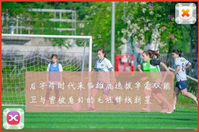 后字母时代来临雄鹿选拔华裔双能卫与曾被看好的毛坯锋线新星