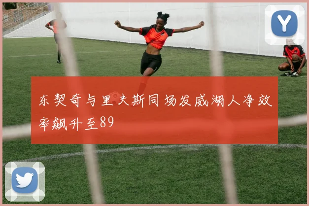 东契奇与里夫斯同场发威湖人净效率飙升至89